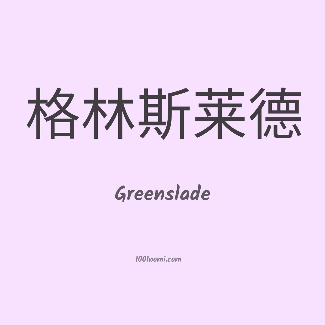 Greenslade in cinese