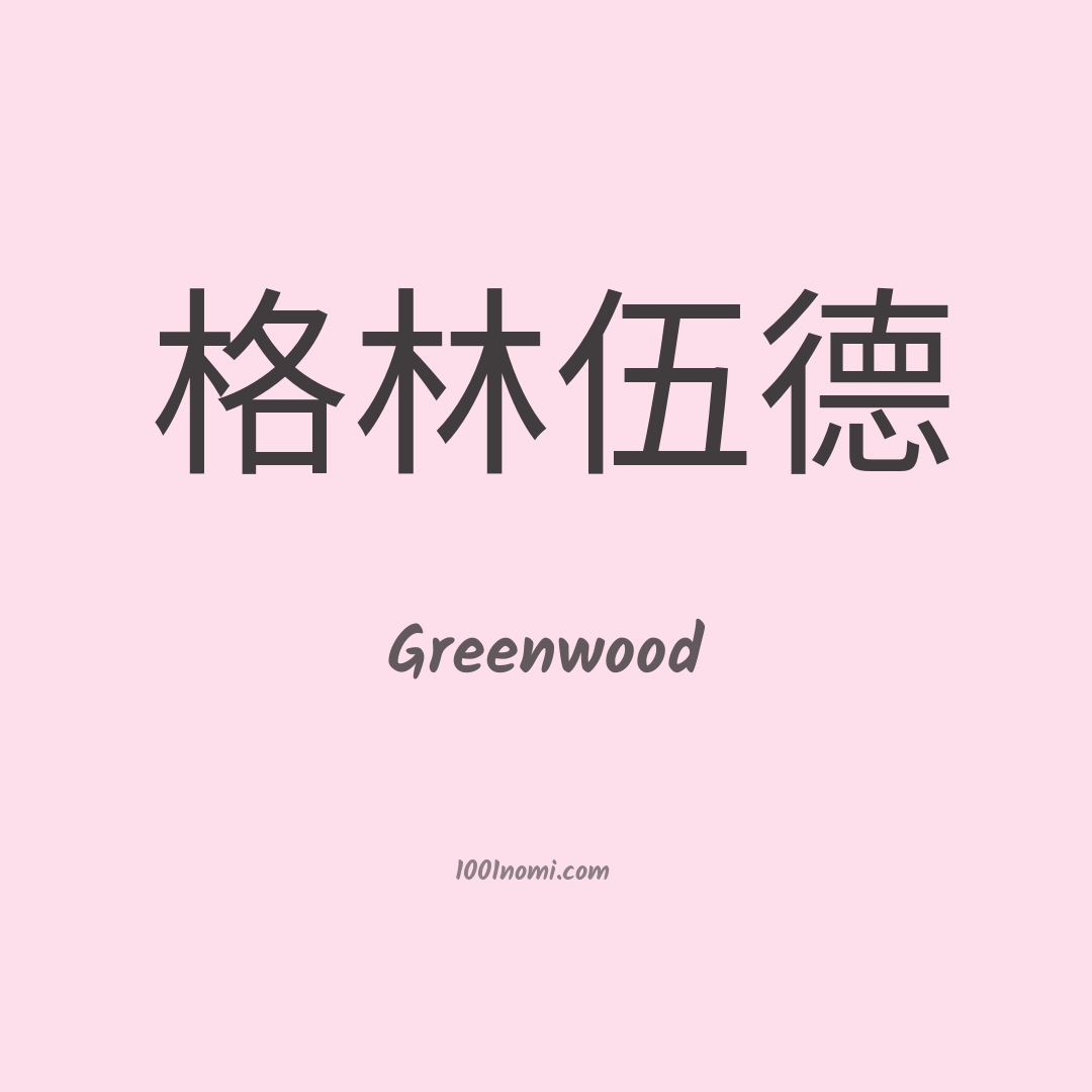 Greenwood in cinese