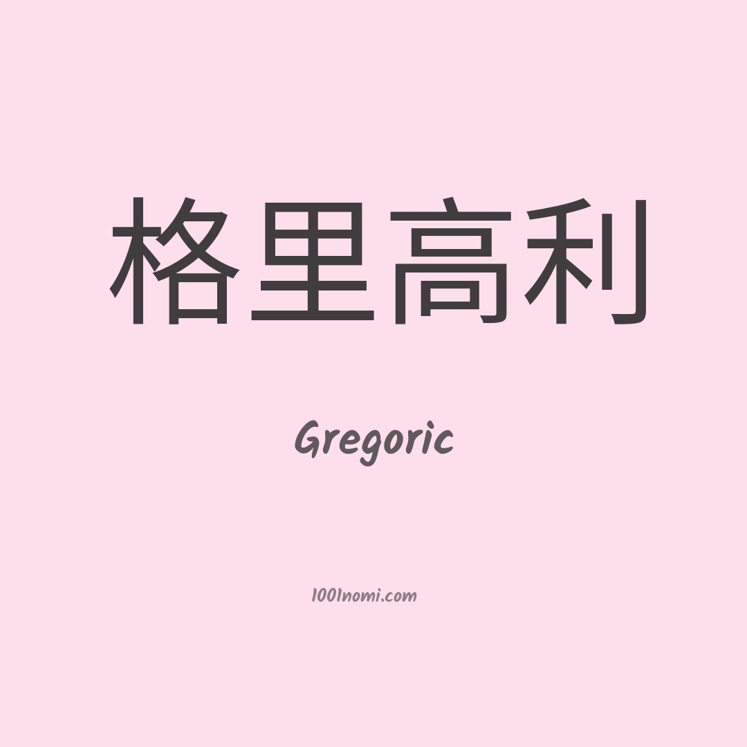 Gregoric in cinese Gregoric in cinese