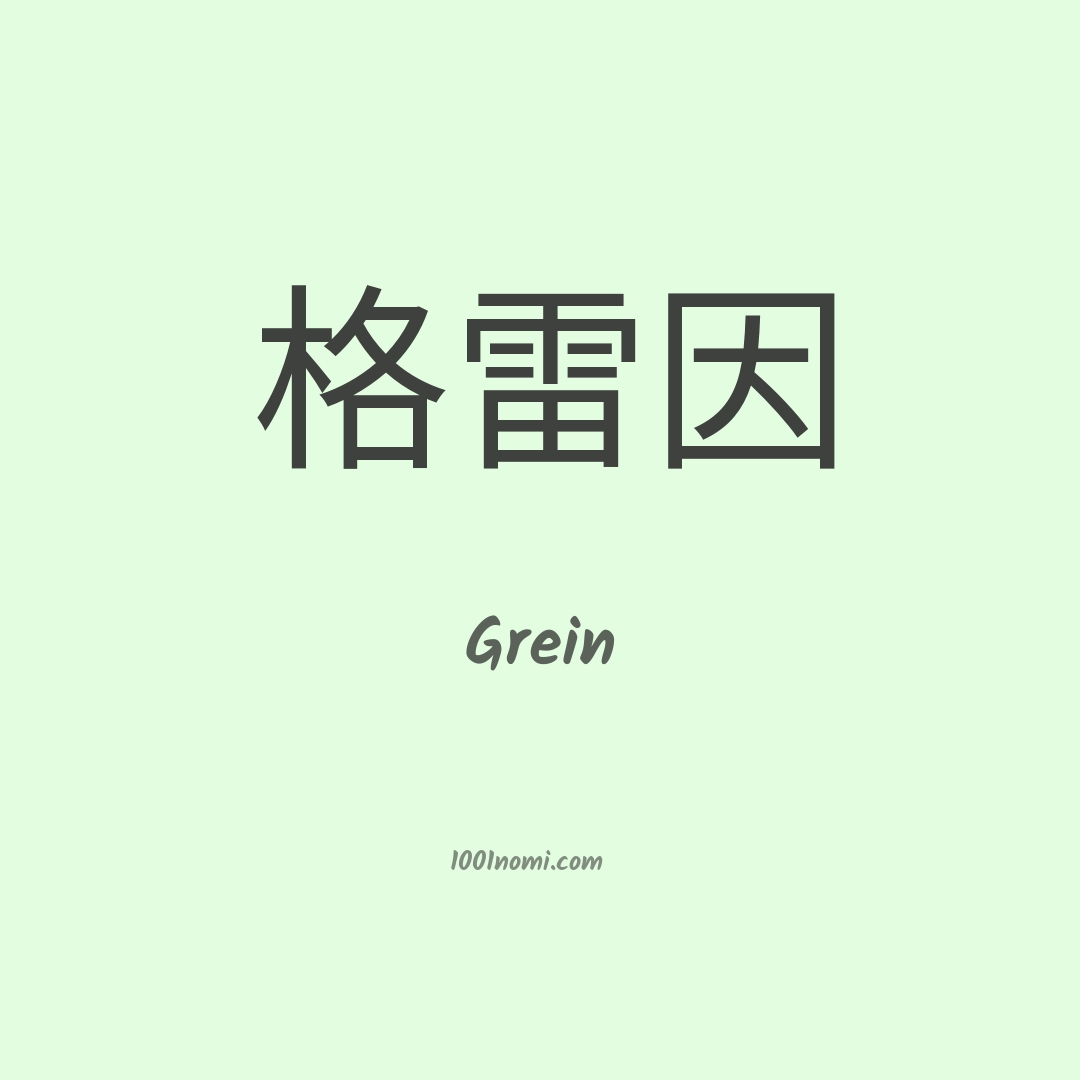 Grein in cinese Grein in cinese