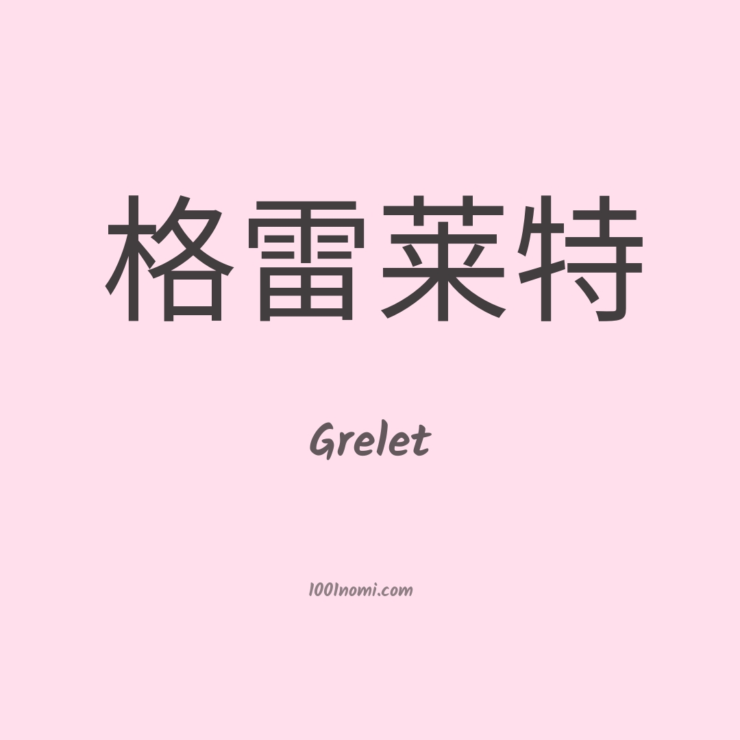 Grelet in cinese