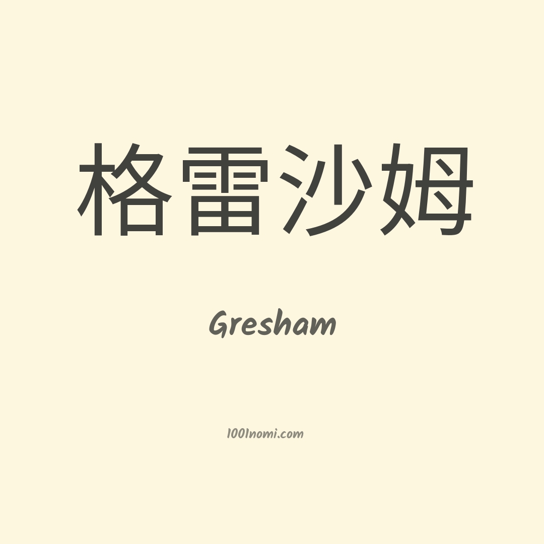 Gresham in cinese Gresham in cinese