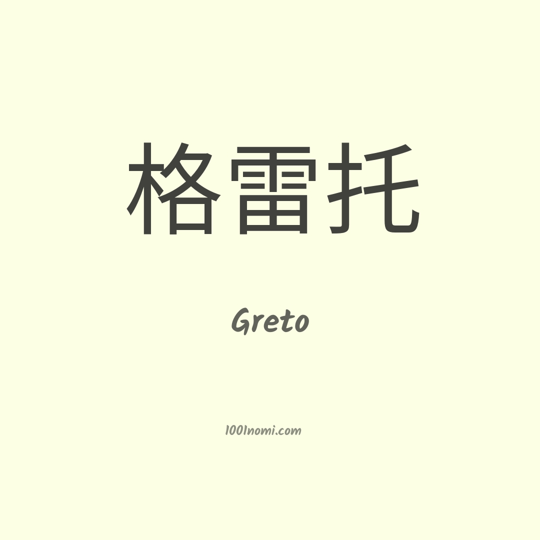 Greto in cinese Greto in cinese