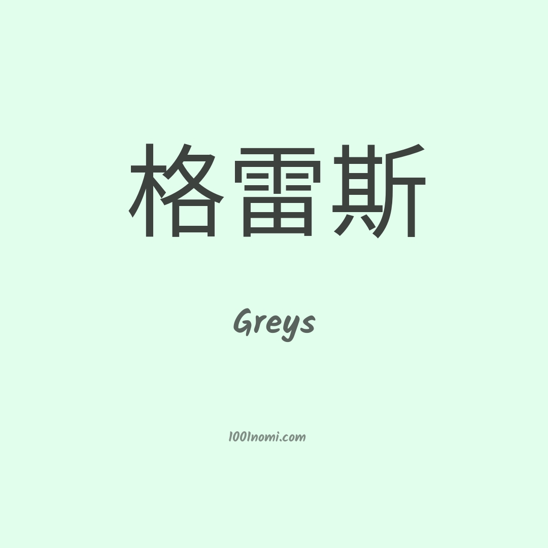 Greys in cinese Greys in cinese
