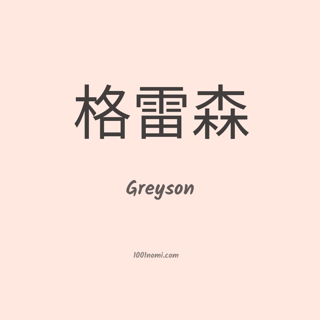 Greyson in cinese