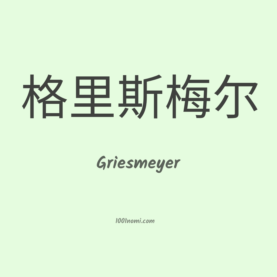Griesmeyer in cinese