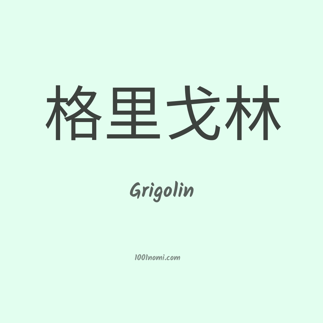 Grigolin in cinese