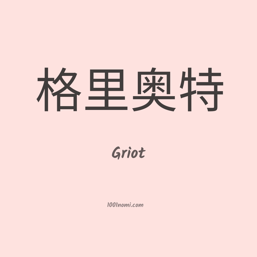 Griot in cinese Griot in cinese