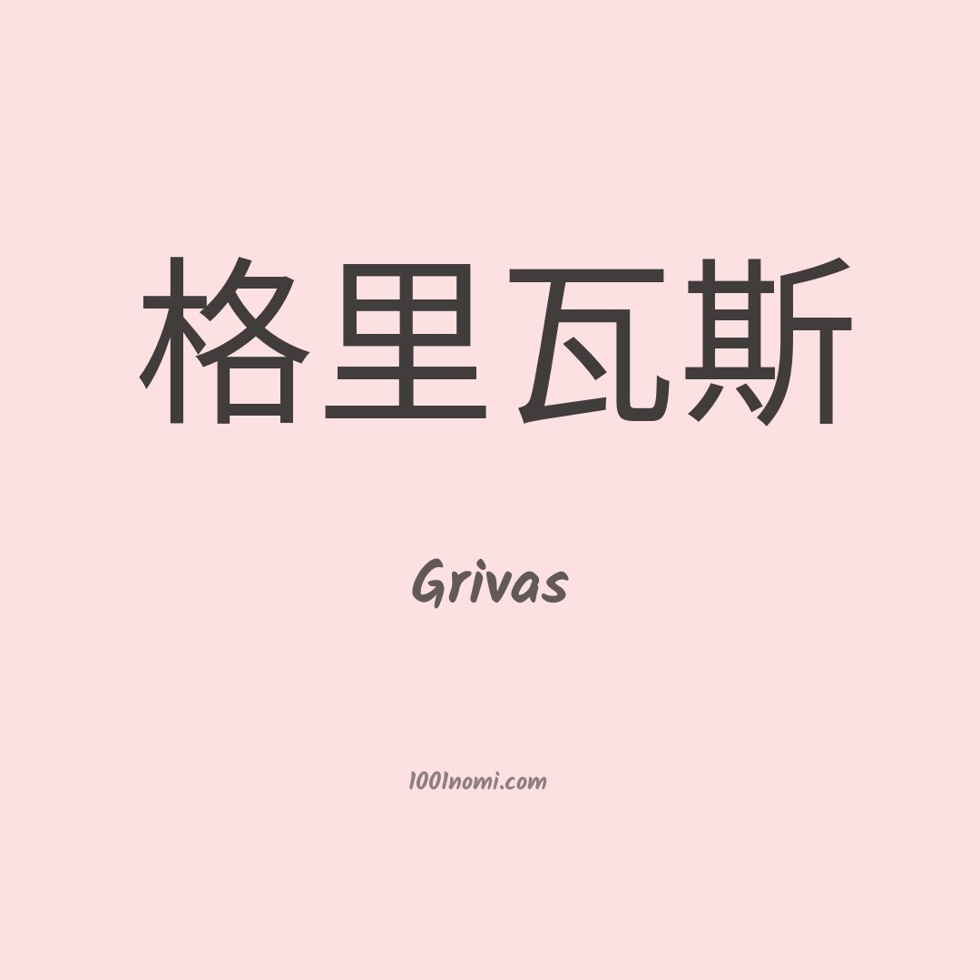 Grivas in cinese