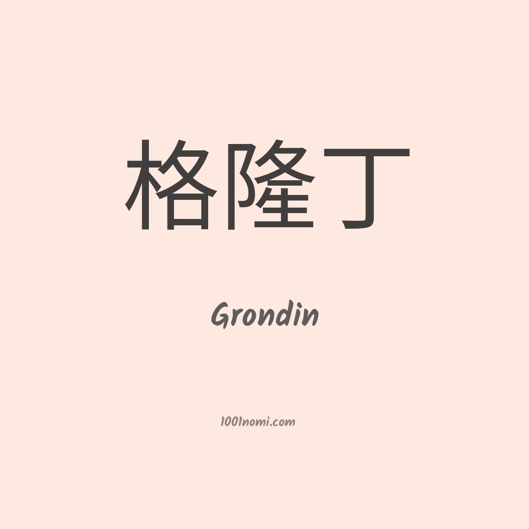 Grondin in cinese Grondin in cinese