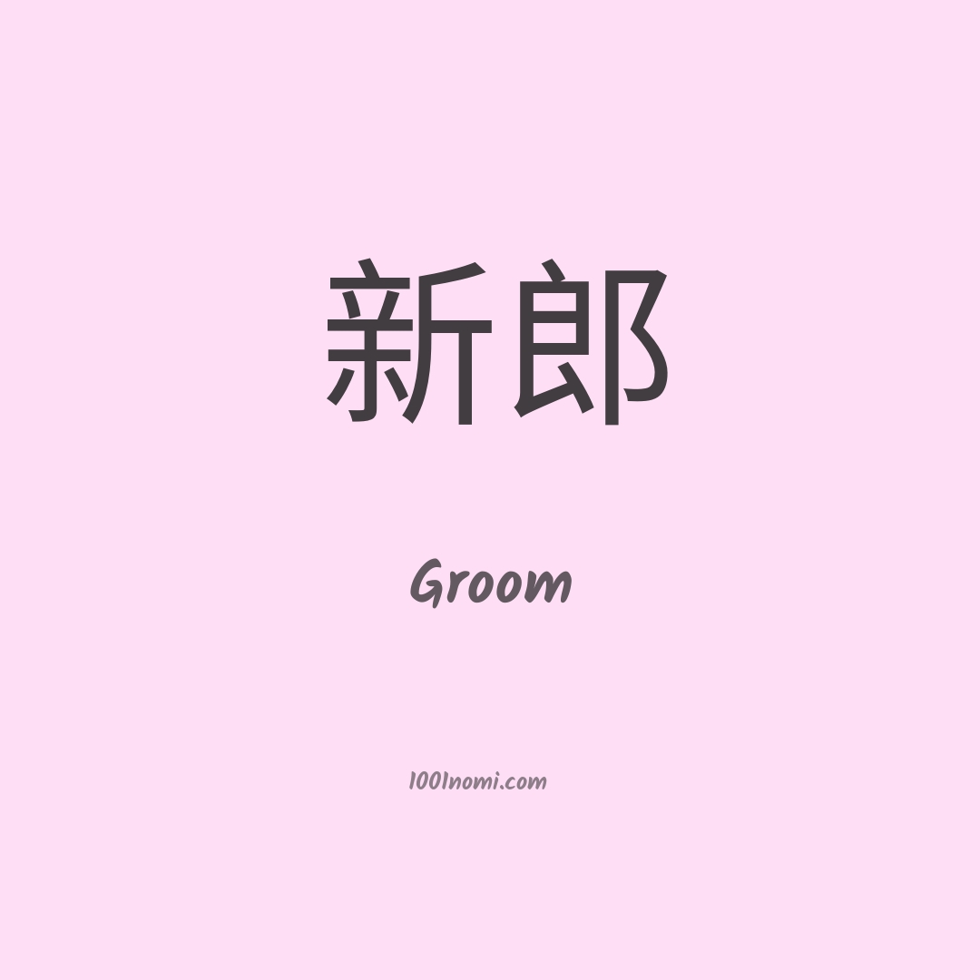 Groom in cinese