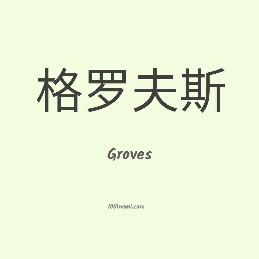 Groves in cinese Groves in cinese