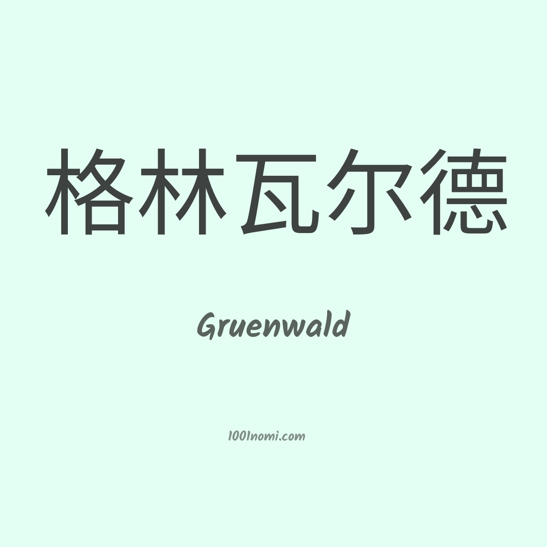 Gruenwald in cinese