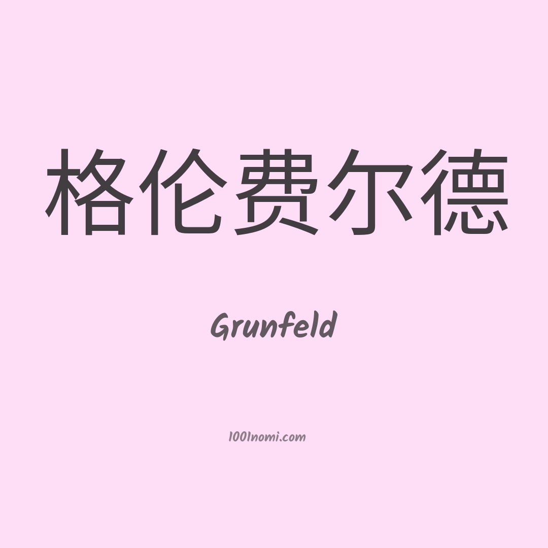 Grunfeld in cinese