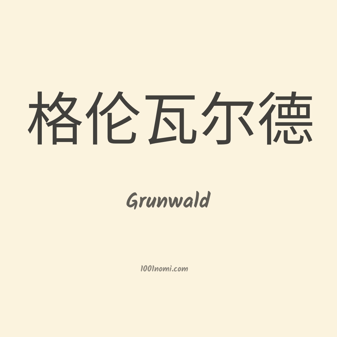 Grunwald in cinese Grunwald in cinese