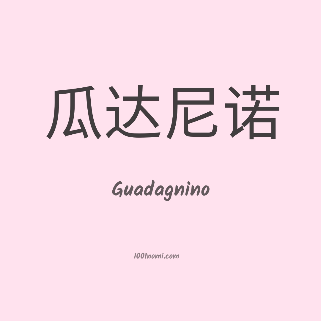 Guadagnino in cinese