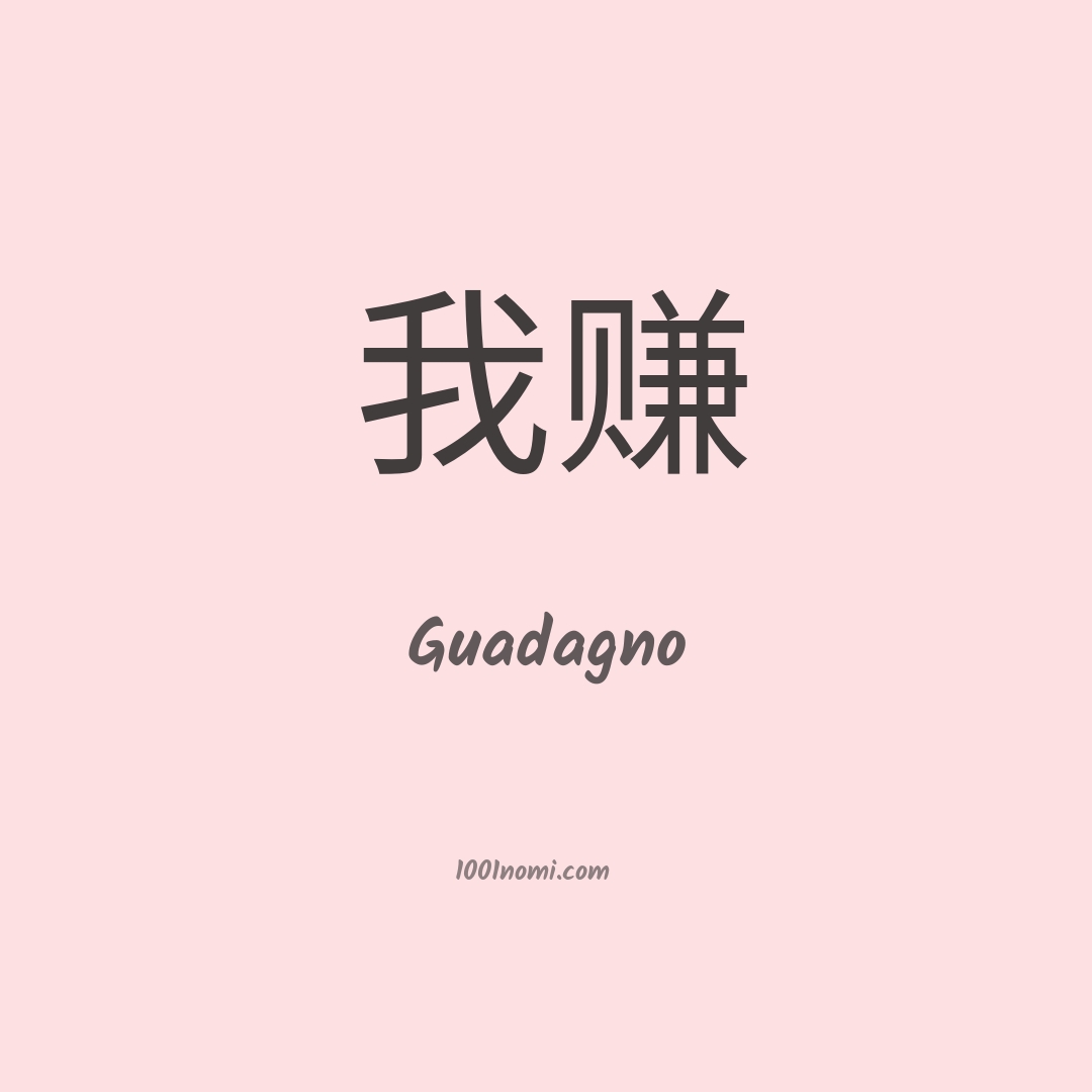 Guadagno in cinese