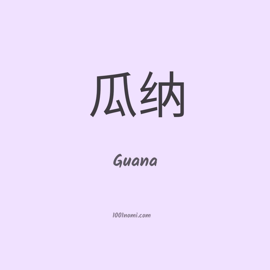 Guana in cinese Guana in cinese