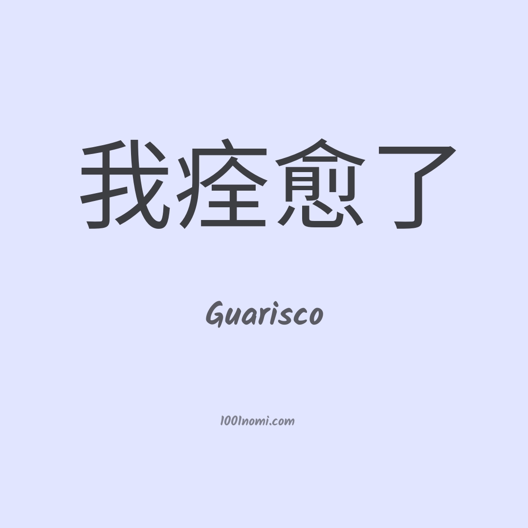 Guarisco in cinese Guarisco in cinese