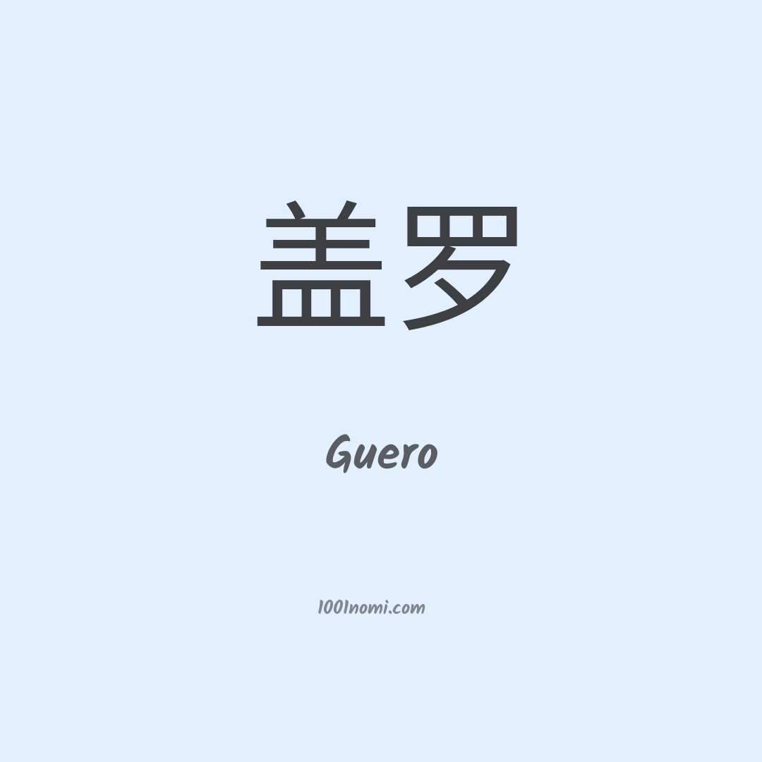 Guero in cinese Guero in cinese
