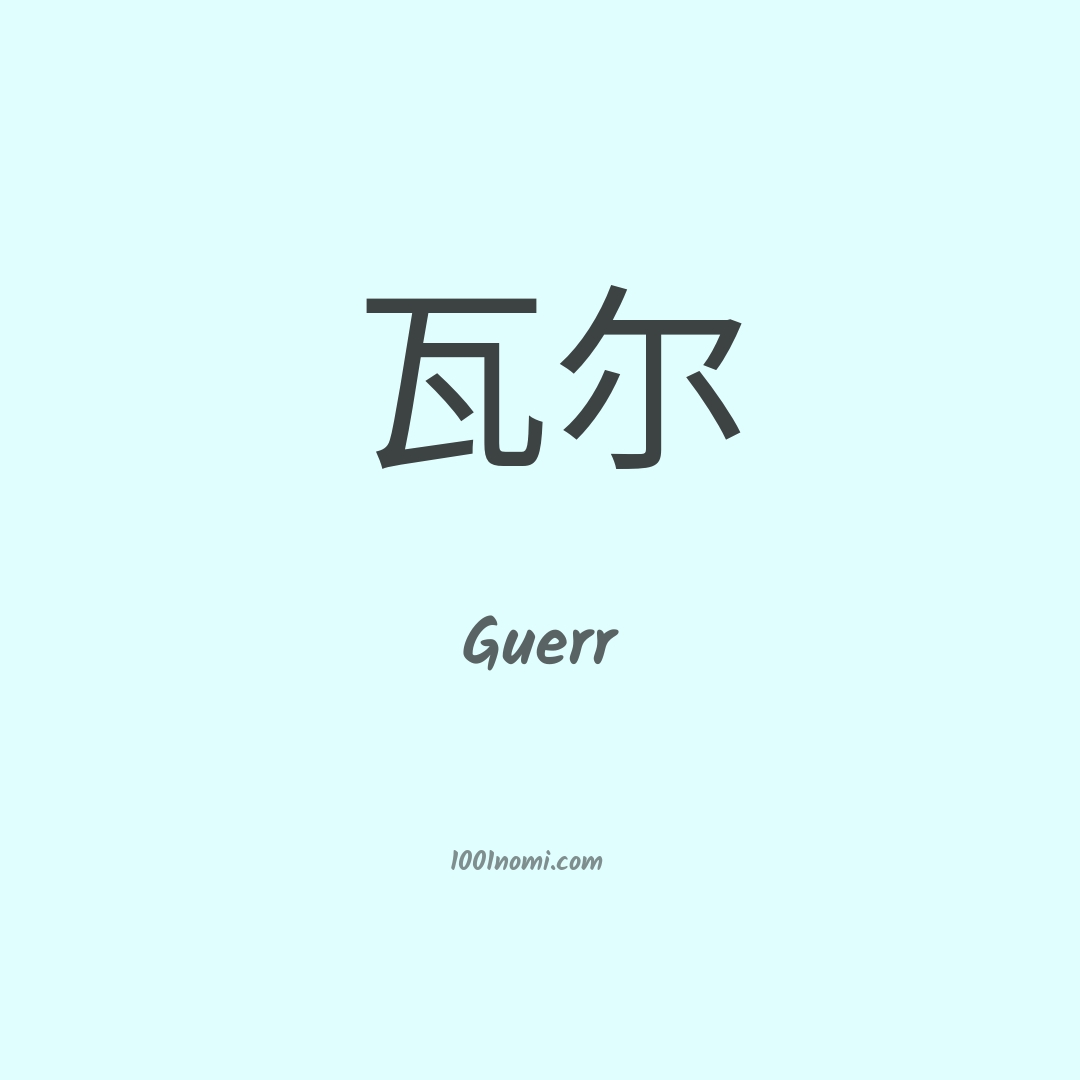 Guerr in cinese