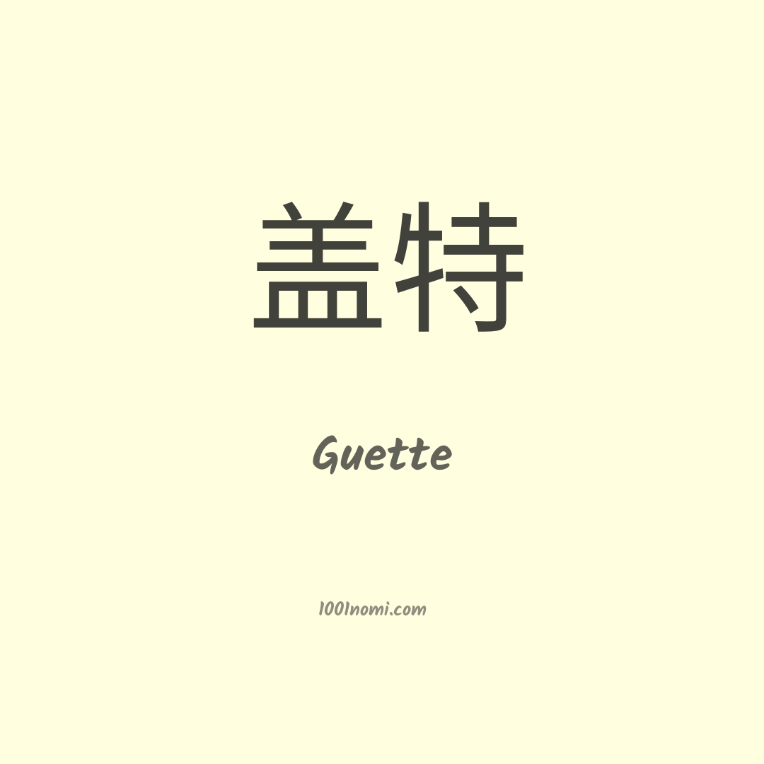 Guette in cinese