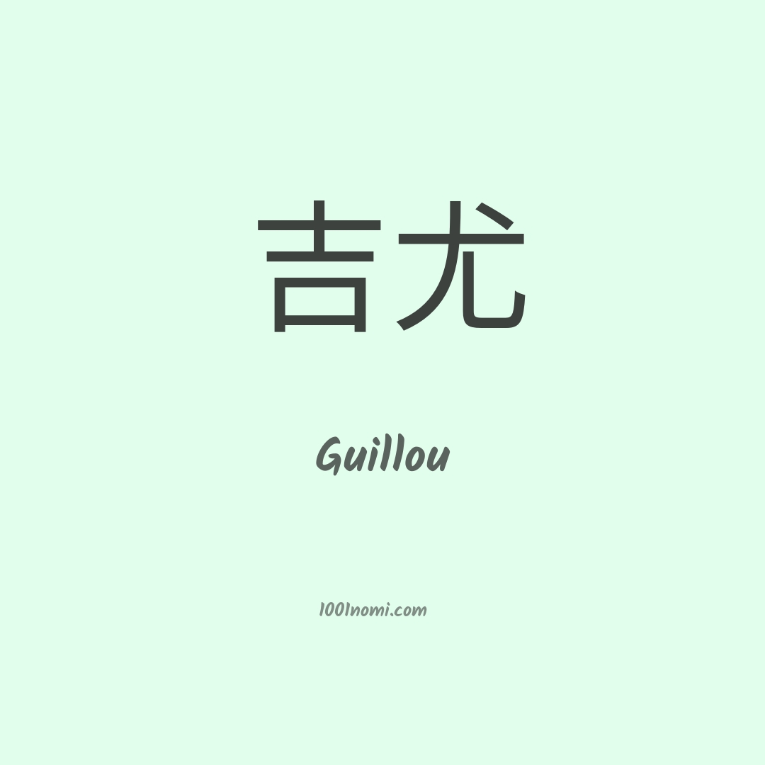 Guillou in cinese