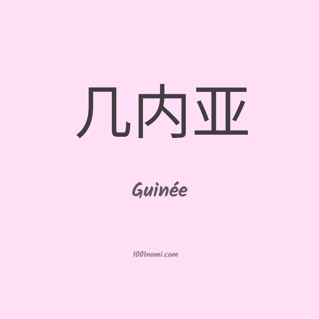 Guinée in cinese Guinée in cinese