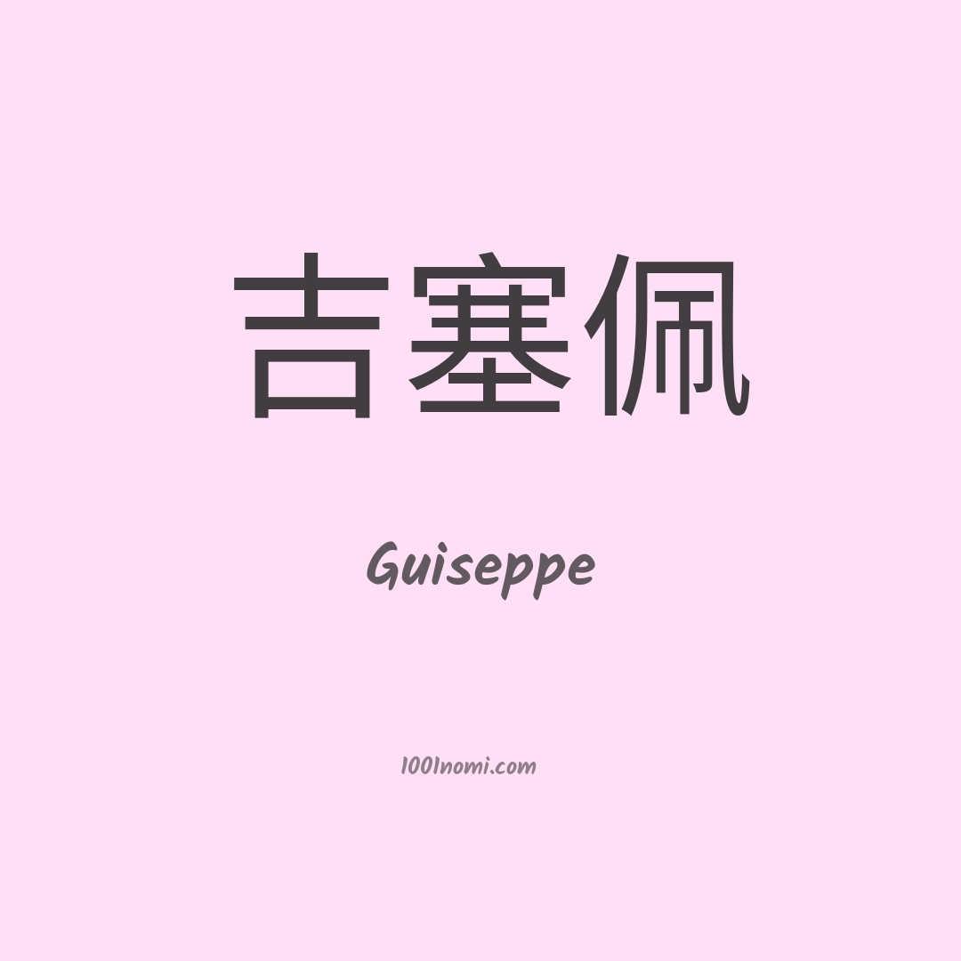 Guiseppe in cinese Guiseppe in cinese