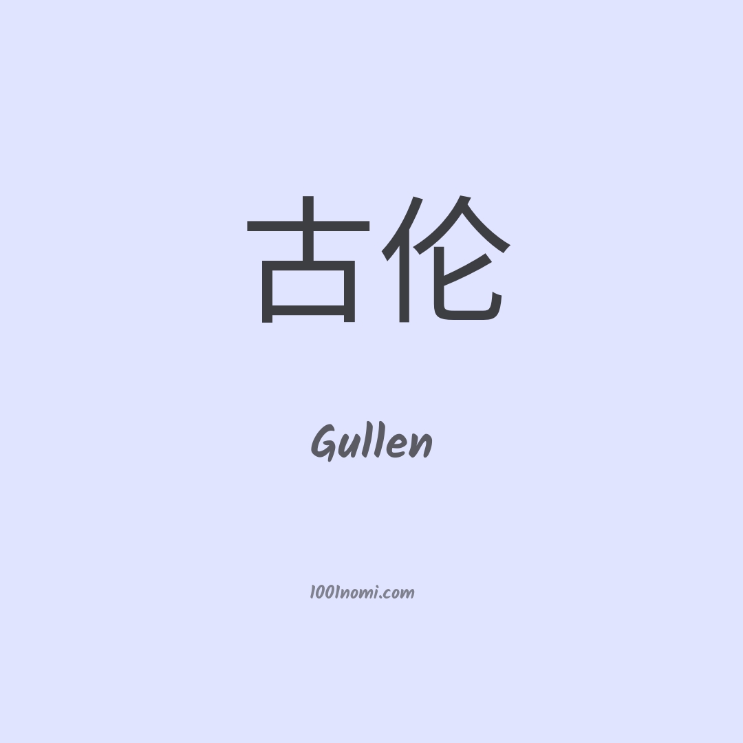 Gullen in cinese Gullen in cinese