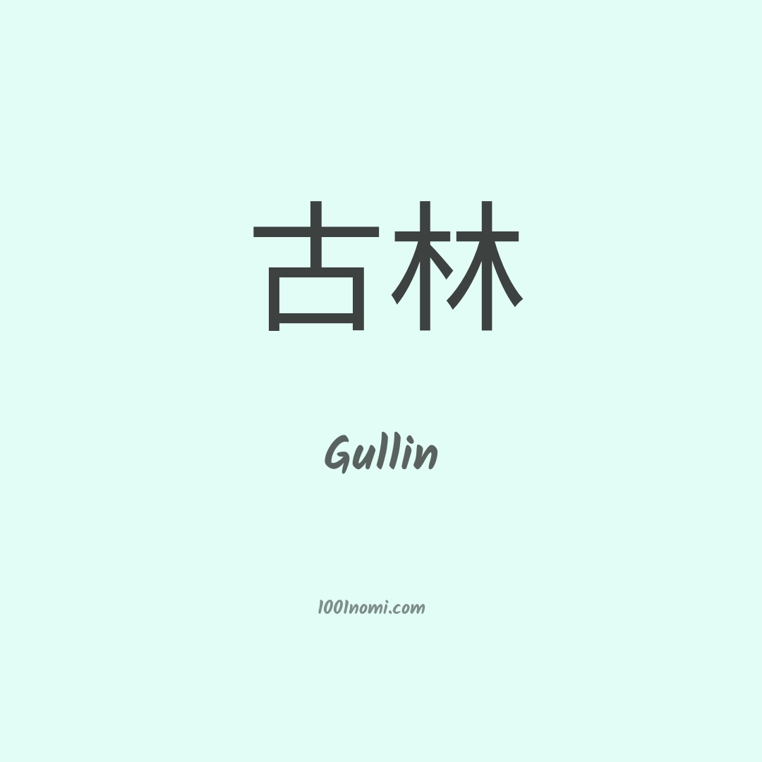 Gullin in cinese