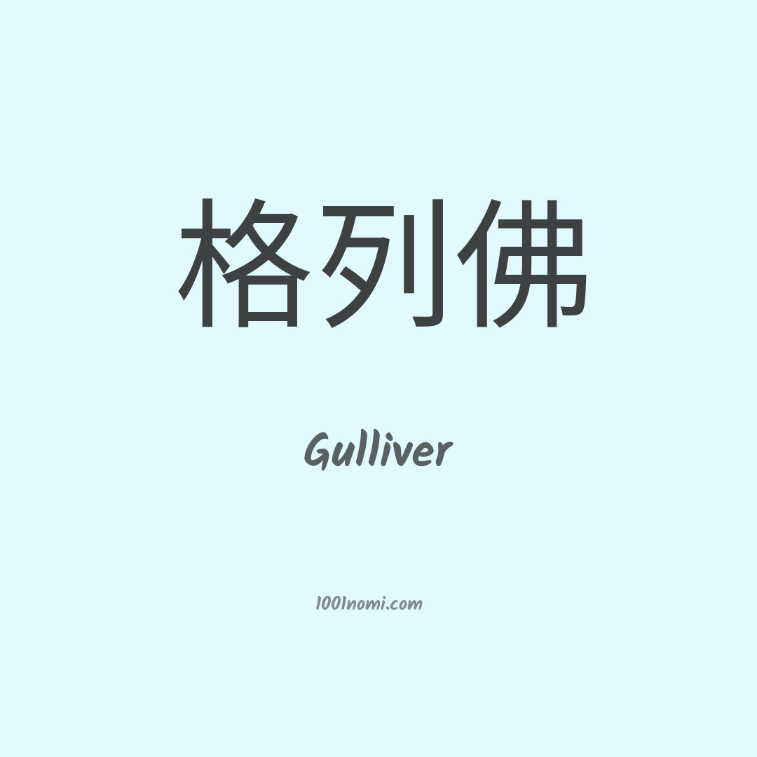 Gulliver in cinese Gulliver in cinese