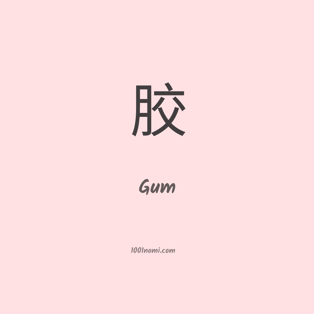 Gum in cinese Gum in cinese