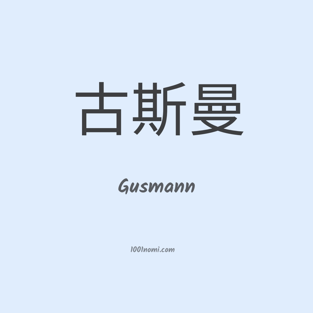 Gusmann in cinese Gusmann in cinese