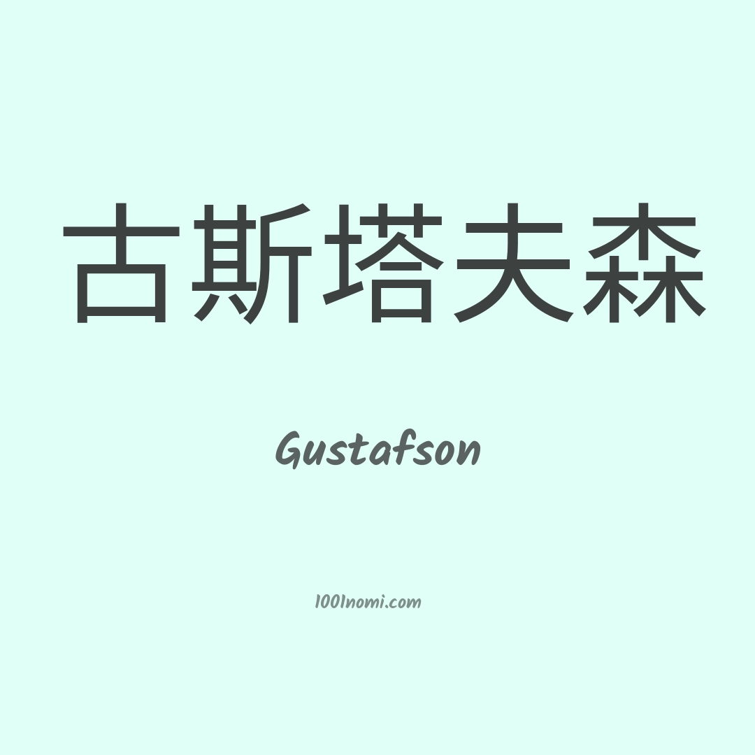 Gustafson in cinese