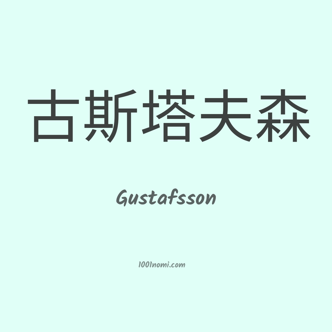 Gustafsson in cinese Gustafsson in cinese