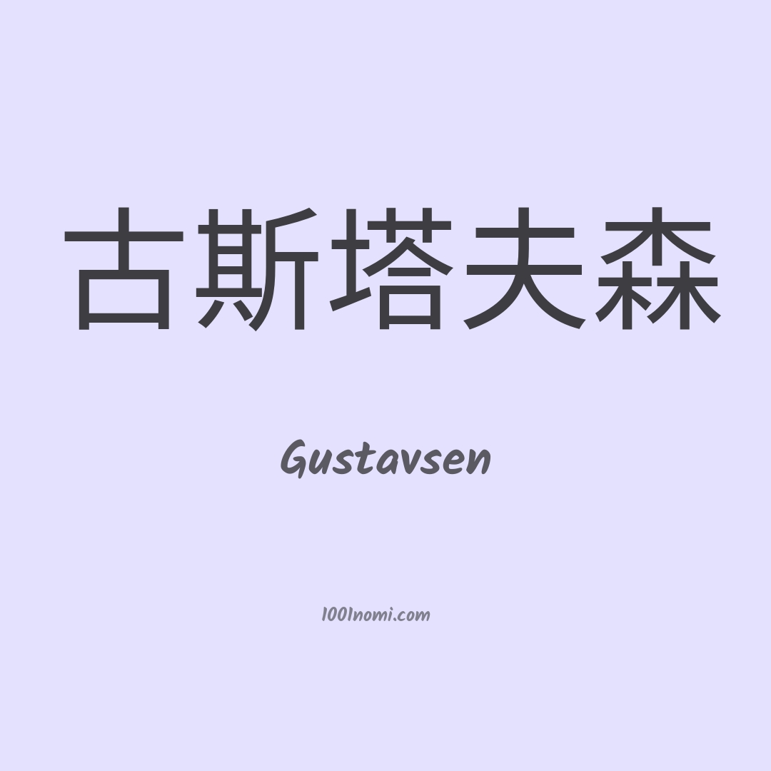 Gustavsen in cinese Gustavsen in cinese