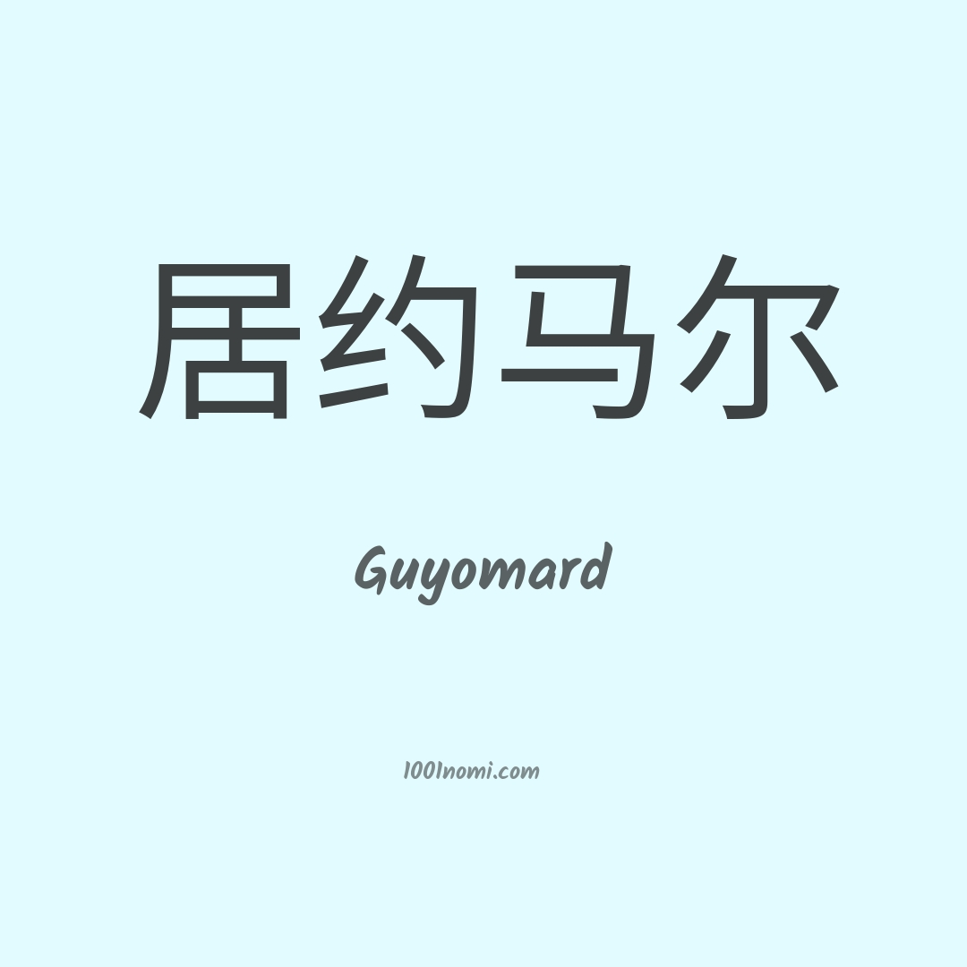 Guyomard in cinese