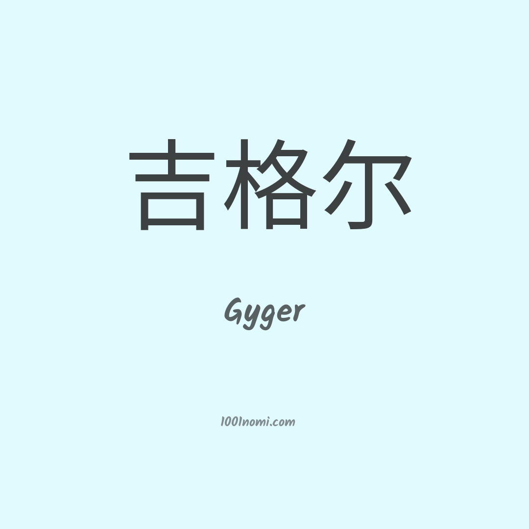Gyger in cinese Gyger in cinese