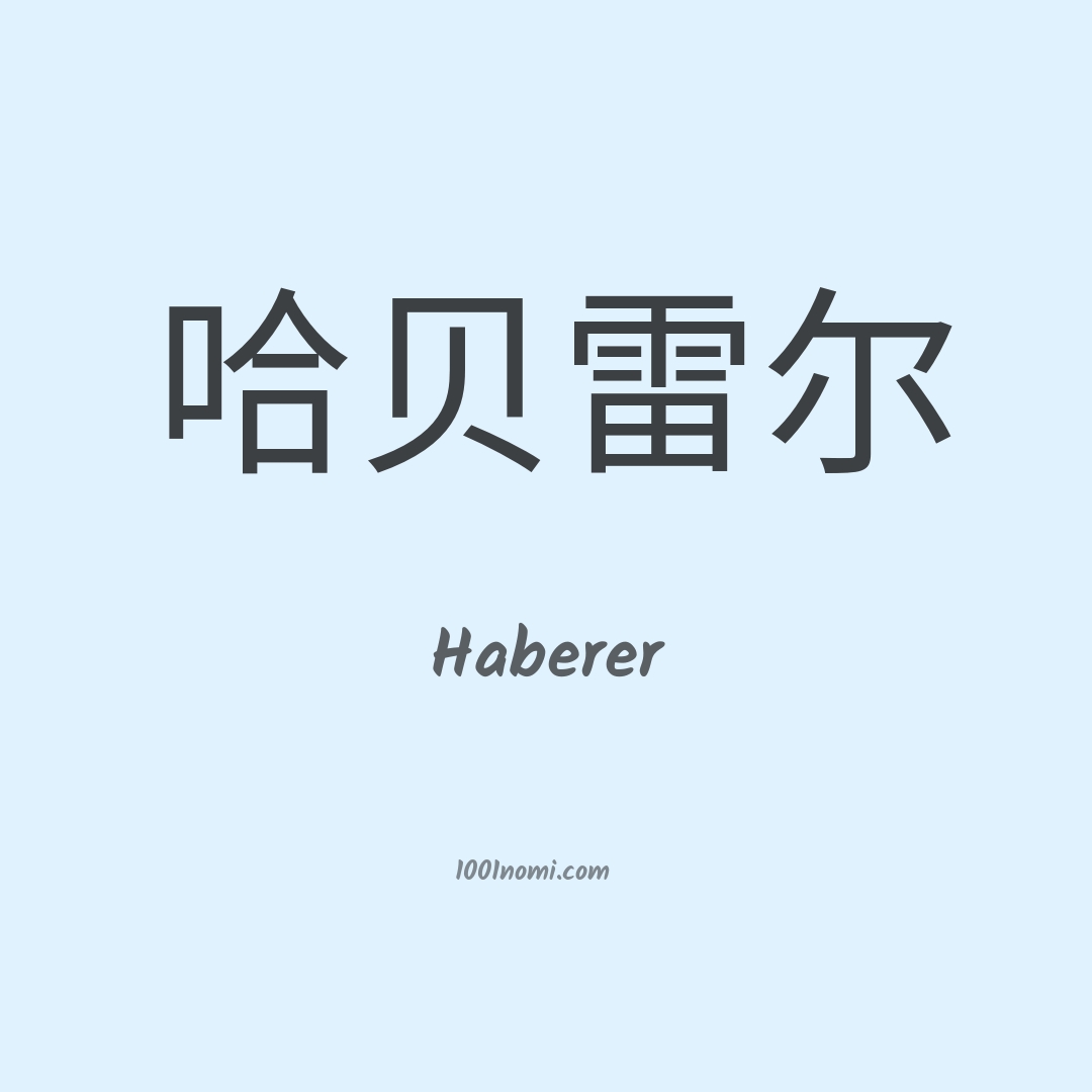 Haberer in cinese