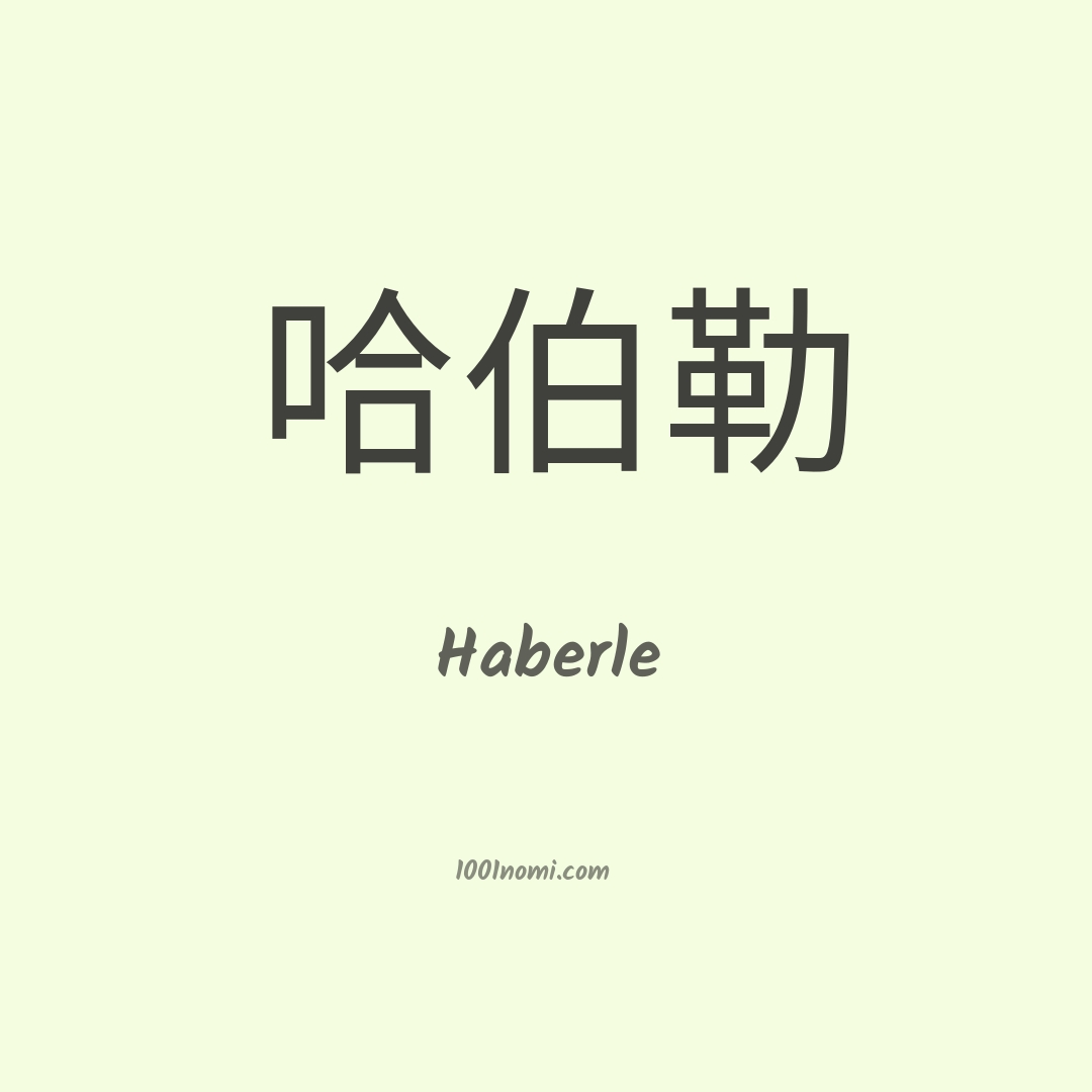 Haberle in cinese Haberle in cinese