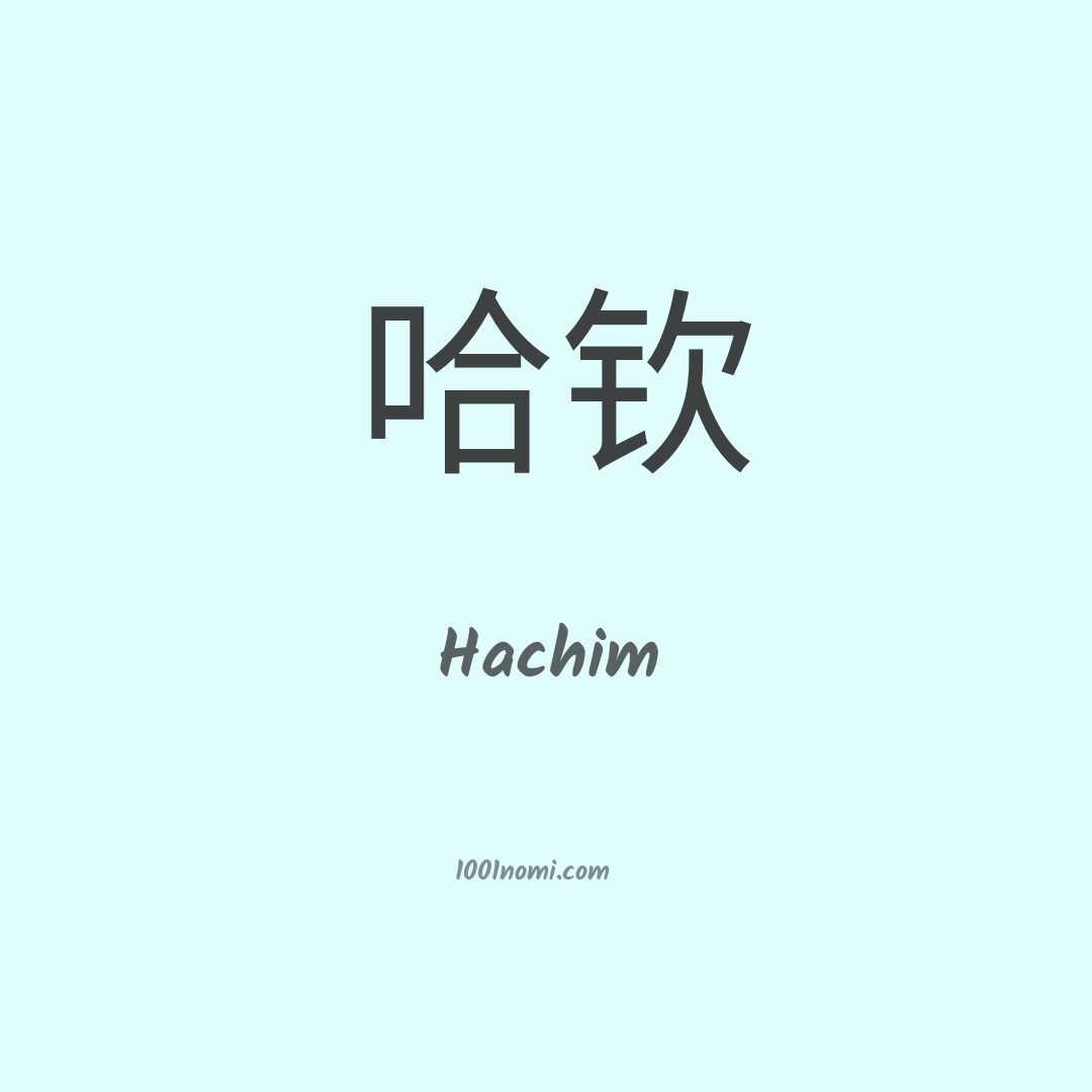 Hachim in cinese