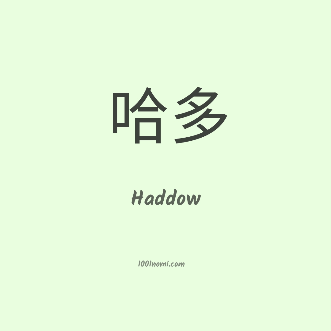 Haddow in cinese Haddow in cinese