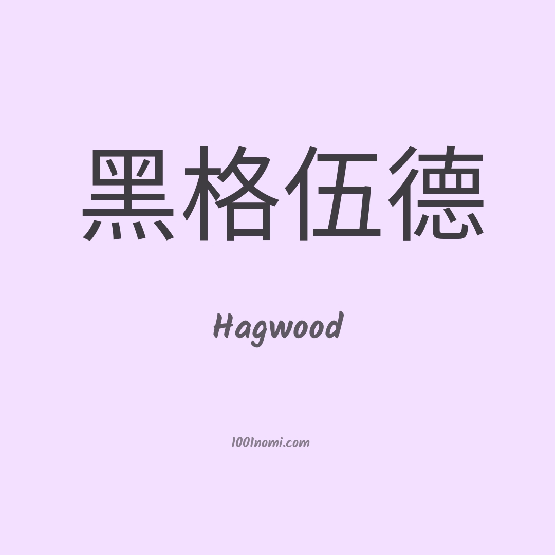 Hagwood in cinese