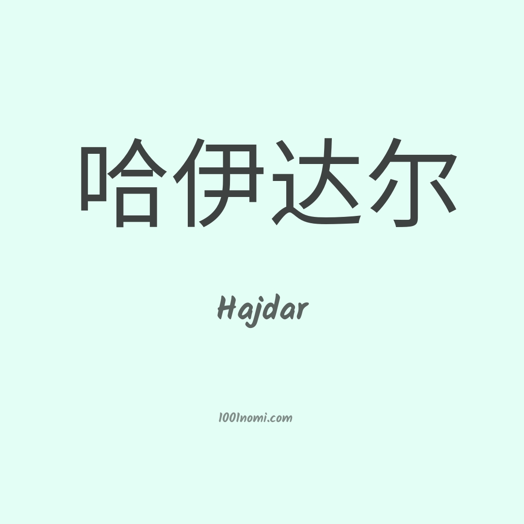 Hajdar in cinese Hajdar in cinese