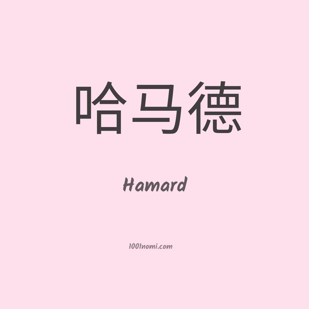 Hamard in cinese Hamard in cinese
