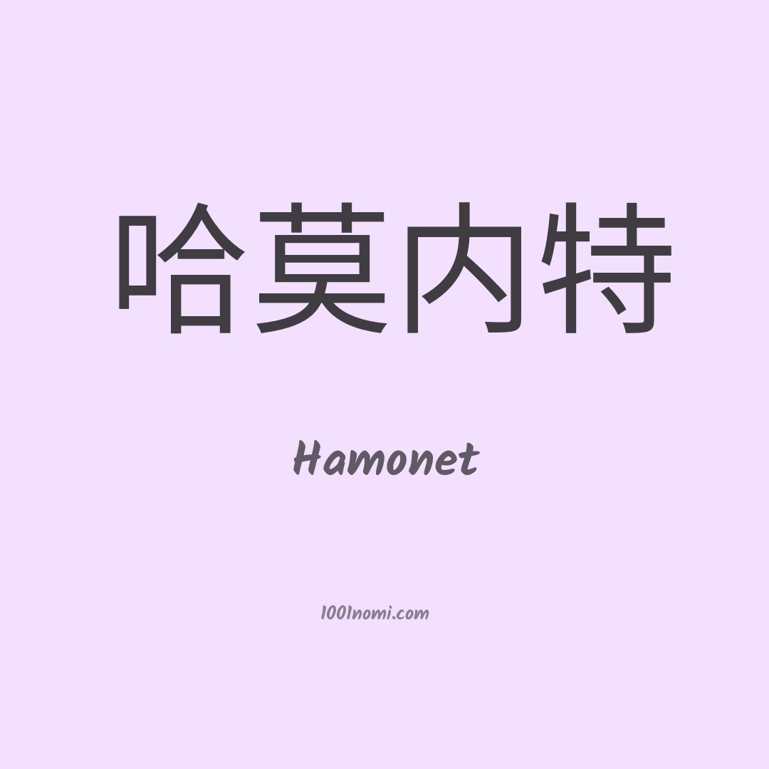 Hamonet in cinese