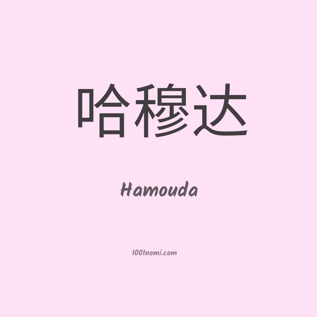 Hamouda in cinese