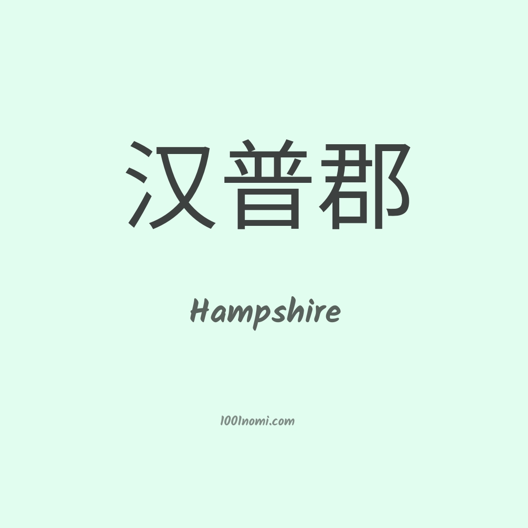 Hampshire in cinese