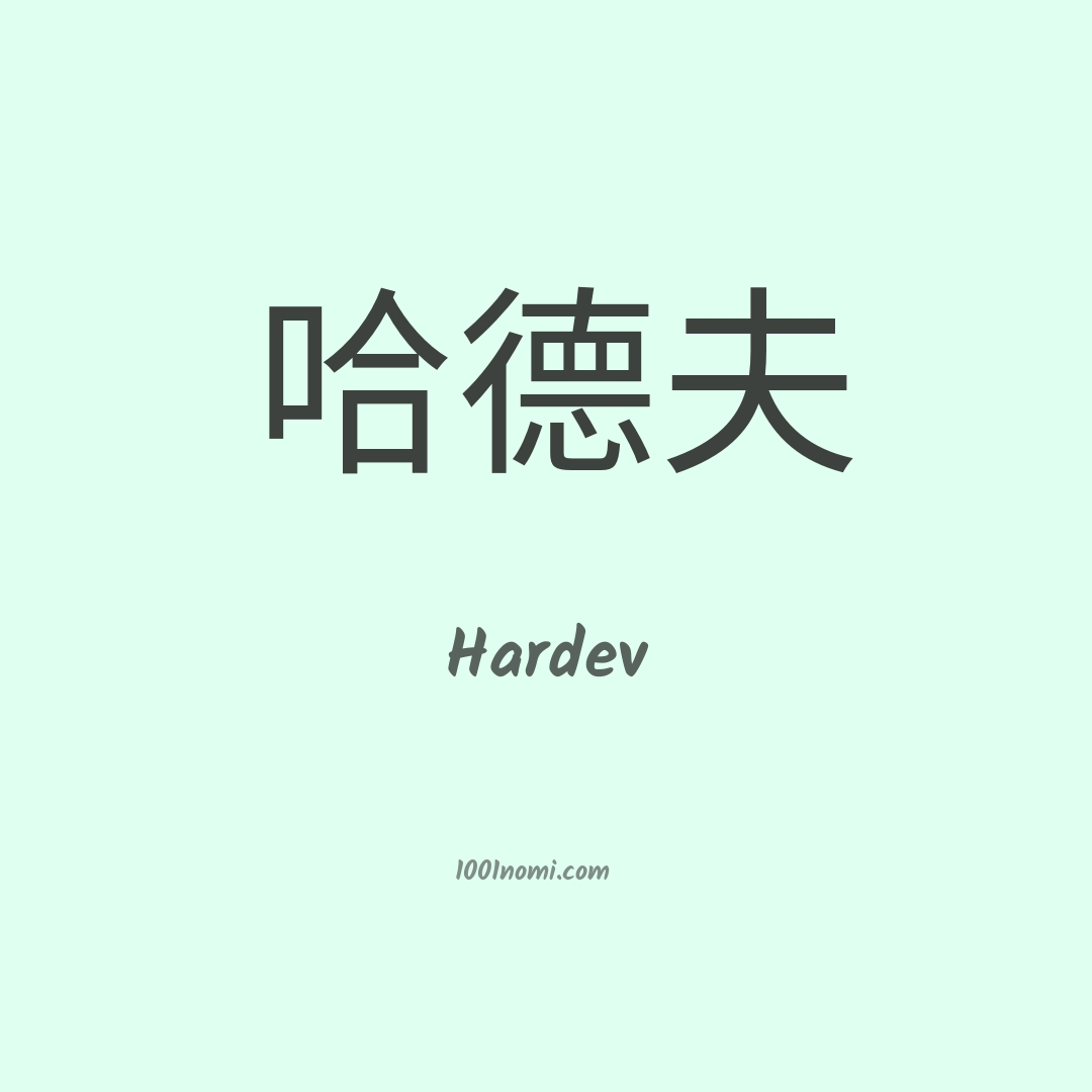Hardev in cinese